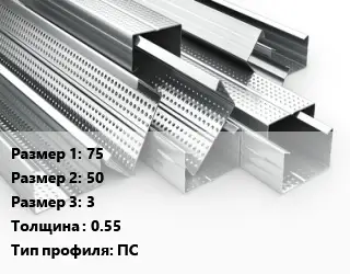 Гнутый профиль 75х50х3 s=0.55 ПС